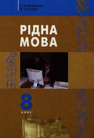 Рідна мова (Єрмоленко, Сичова) 8 клас