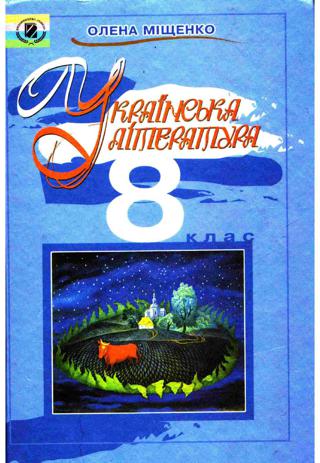 Українська література (Міщенко) 8 клас