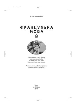 Французька мова 9 клас Клименко 2009 8-рік
