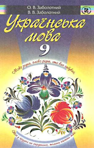Українська мова 9 клас Заболотний 2009 рос
