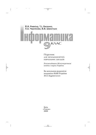 Інформатика (Ривкінд, Лисенко, Чернікова, Шакотько) 9 клас