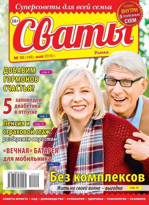 Сваты №10, май 2019