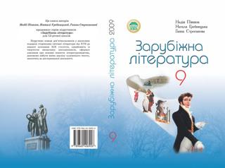 Зарубіжна література (Півнюк, Гребницька, Строганова) 9 клас