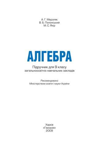Алгебра (Мерзляк, Полонський, Якір) академічний рівень 9 клас