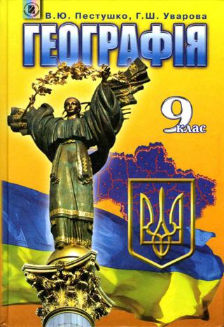 Географія (Пестушко) 9 клас