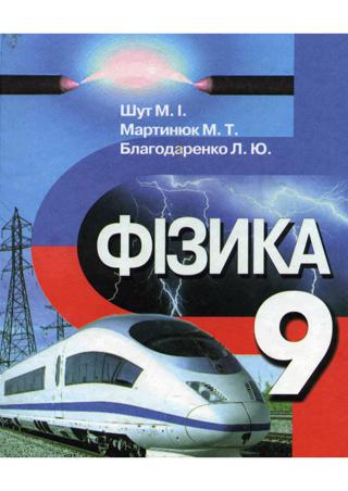 Фізика (Шут, Мартинюк, Благодаренко) 9 клас