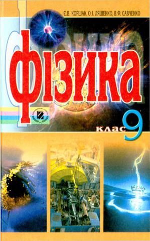 Фізика (Коршак, Ляшенко, Савченко) 9 клас