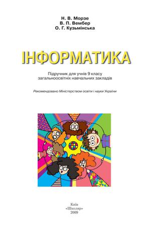 Інформатика (Морзе, Вембер, Кузьмінська) 9 клас