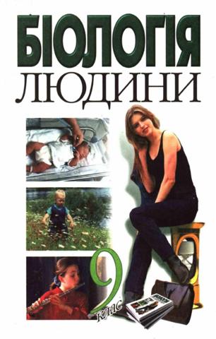 Біологія людини 9 клас Шабатура