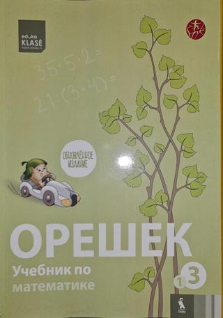 Учебник Орешек 3 часть 1