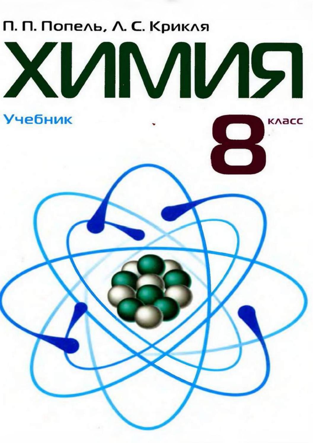 Химия 8 класс Попель 2008