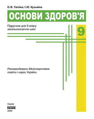 Основи здоров’я 9 клас