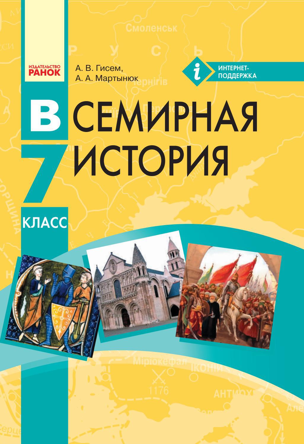 Всемирная история 7 класс Гисем 2015