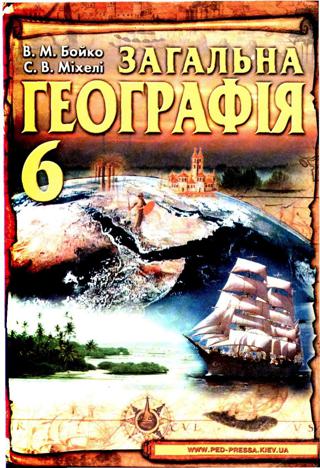 Загальна географія (Бойко, Міхелі) 6 клас
