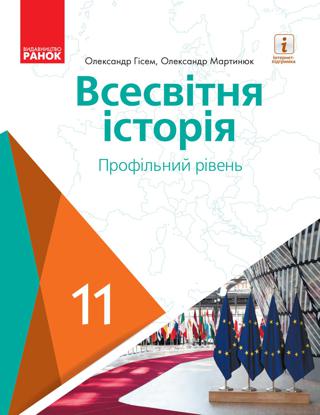 Всесвітня історія 11 клас