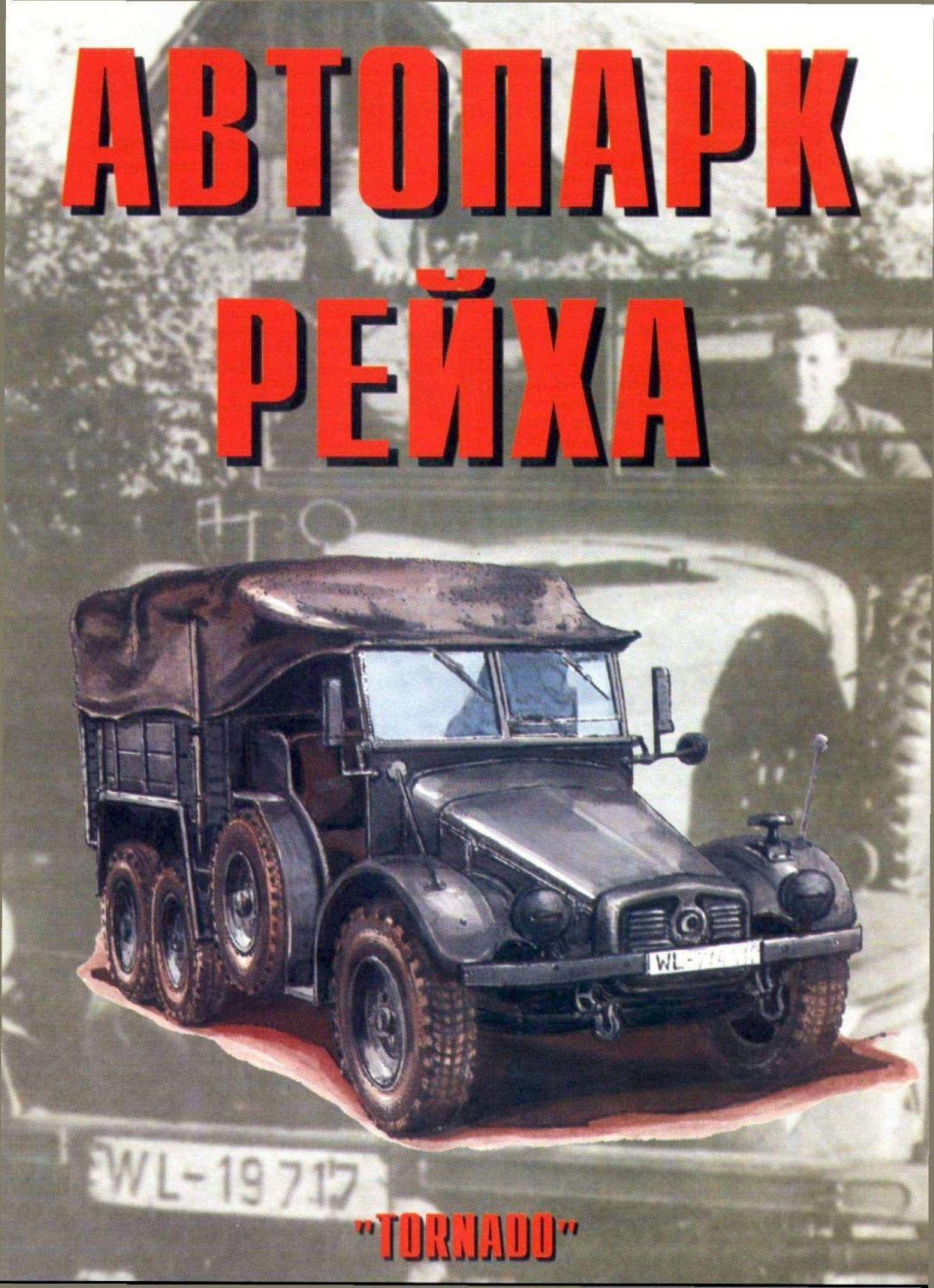 Автопарк рейха