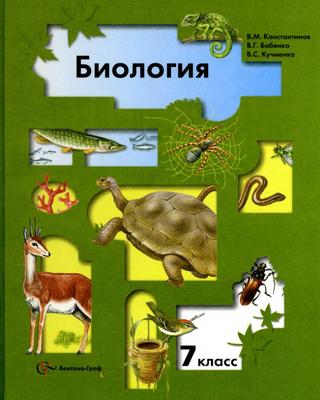 Биология - 7 класс (Константинов)