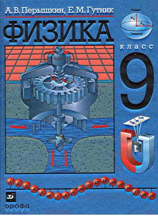 Физика 9 класс Перышкин