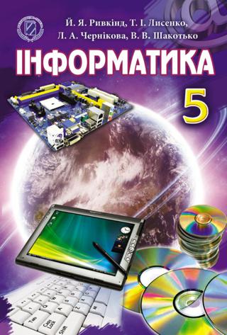 Інформатика (Ривкінд, Лисенко, Чернікова, Шакотько) 5 клас