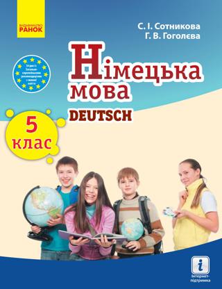 Німецька мова 5 клас Сотникова 2018 5-й рік