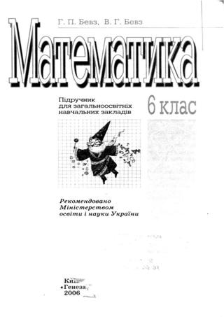 Математика (Бевз) 6 клас