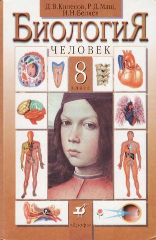 Биология 8 класс
