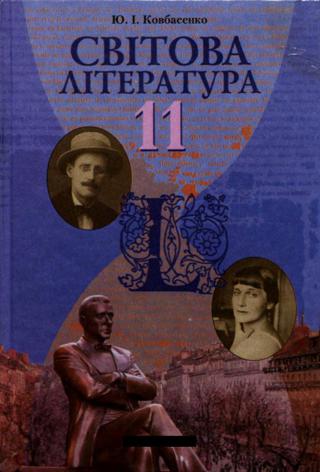 Світова література (Ковбасенко) 11 клас рівень стандарту