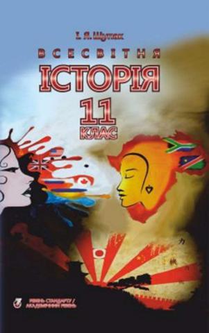 Всесвітня історія (Щупак) 11 клас