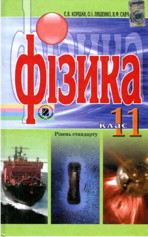 Фізика (Коршак, Ляшенко, Савченко) 11 клас