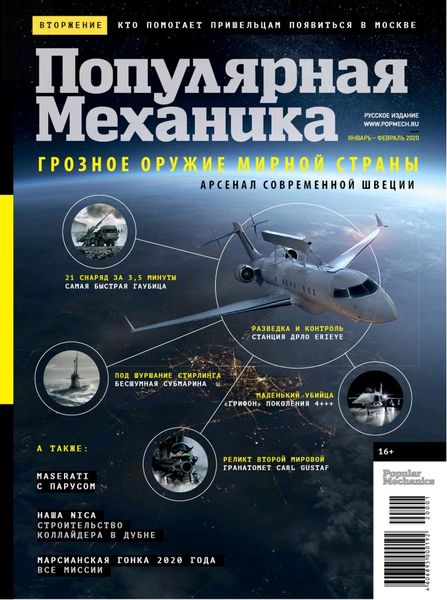 Популярная механика №1-2, январь - февраль 2020