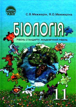 Біологія (Межжерін) 11 клас