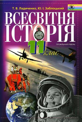 Всесвітня історія 11 клас Ладиченко 2011 проф