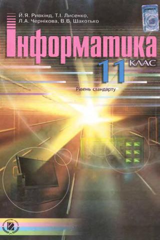 Інформатика рівень стандарту (Ривкінд) 11 клас