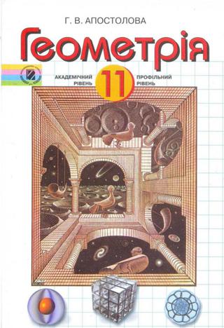 Геометрія (Апостолова) 11 клас