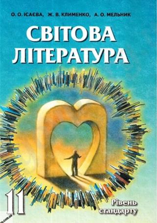 Світова література (Ісаєва, Клименко, Мельник) 11 клас