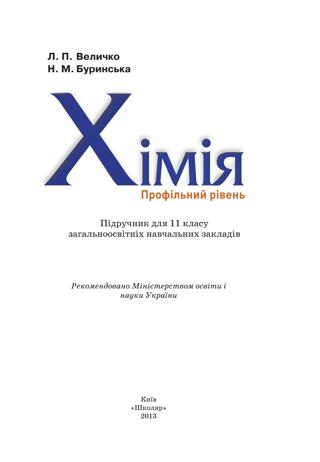 Хімія (Величко, Буринська) 11 клас