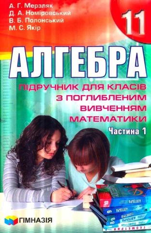 Алгебра 11 клас Мерзляк 2011 поглиб 1