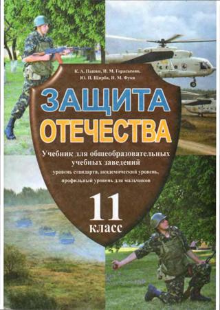 Защита отечества 11 класс Пашко 2011
