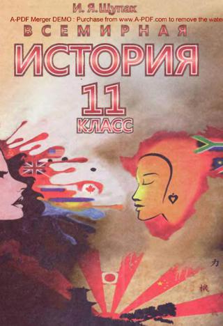 Всемирная история 11 класс Щупак 2011