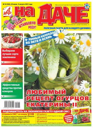 АиФ На даче №14 (июль-август/2021)