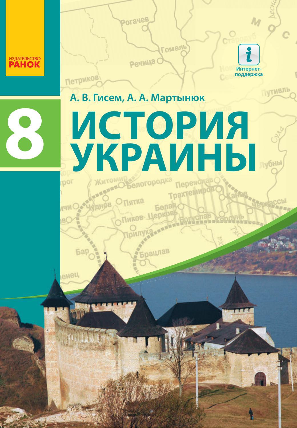 История Украины 8 класс Гисем 2016