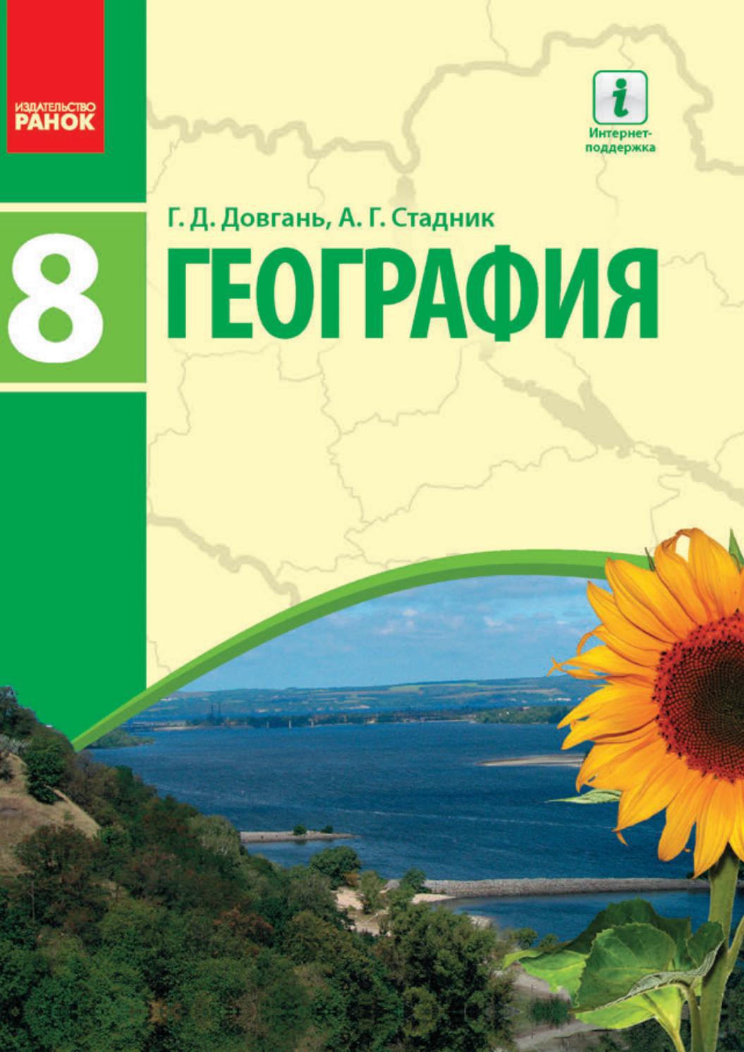 География 8 класс Довгань 2016