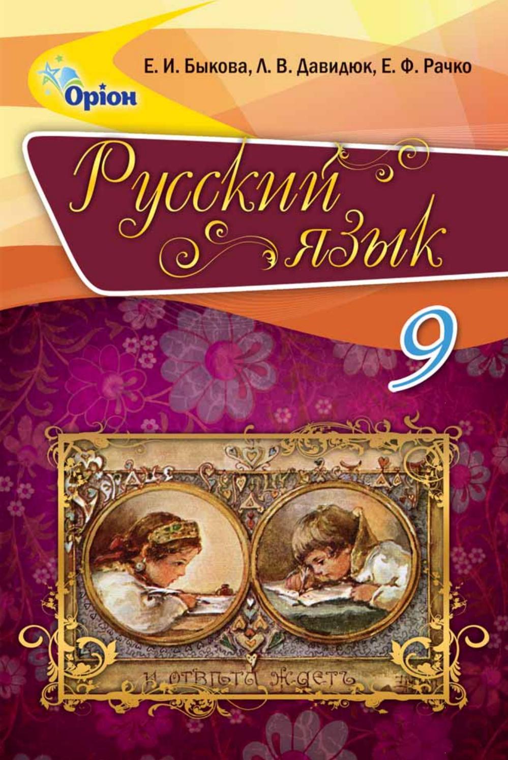 Русский язык 9 класс Быкова 2017