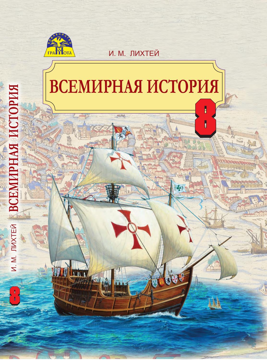 Всемирная история 8 класс Лихтей 2016