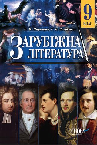 Зарубіжна література 9 клас