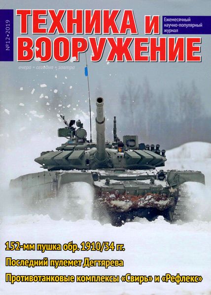 Техника и вооружение №12, декабрь 2019