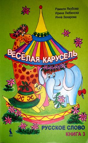 Весёлая карусель книга 3