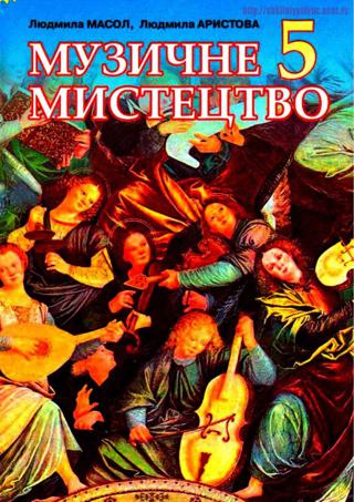 Музичне мистецтво (Масол, Аристова) 5 клас