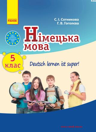 Німецька мова (Сотникова, Гоголєва) 5 клас
