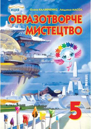 Образотворче мистецтво (Калініченко, Масол) 5 клас